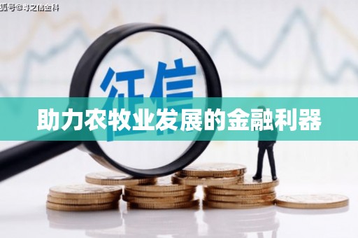 海拉尔助力农牧业发展的金融利器