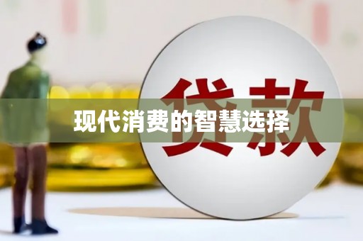 海拉尔现代消费的智慧选择