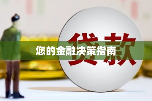 海拉尔您的金融决策指南
