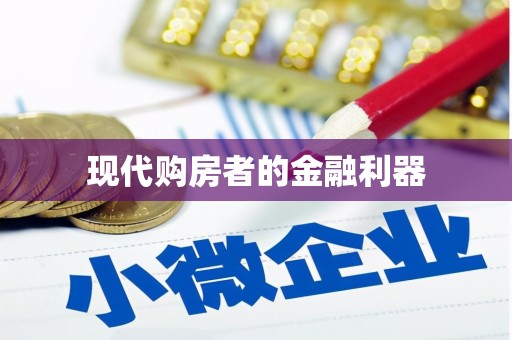 海拉尔现代购房者的金融利器