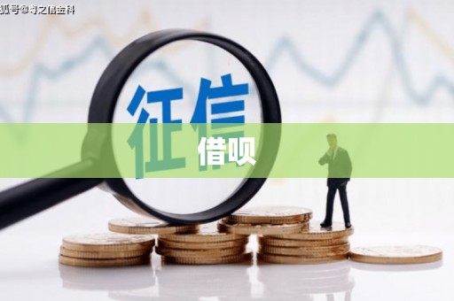 海拉尔借呗