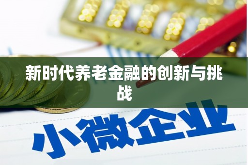海拉尔新时代养老金融的创新与挑战