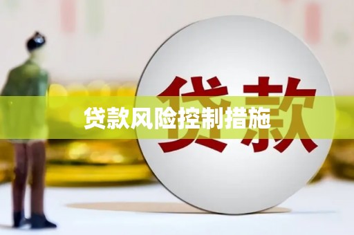 海拉尔贷款风险控制措施