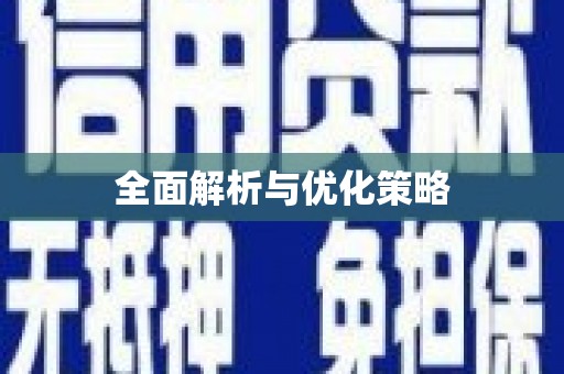 海拉尔全面解析与优化策略