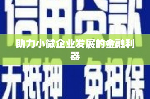 海拉尔助力小微企业发展的金融利器