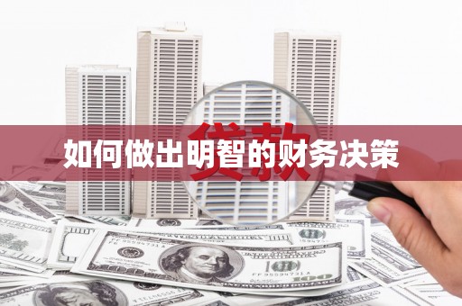 海拉尔如何做出明智的财务决策