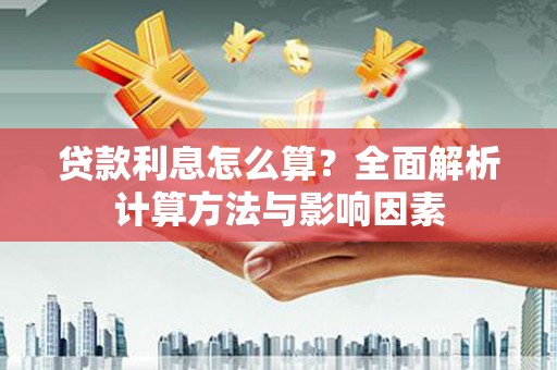 海拉尔贷款利息怎么算？全面解析计算方法与影响因素
