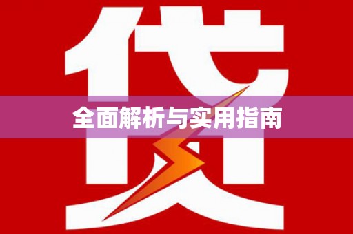 海拉尔全面解析与实用指南