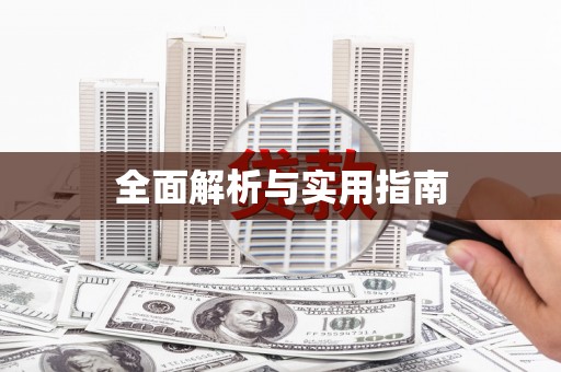 海拉尔全面解析与实用指南