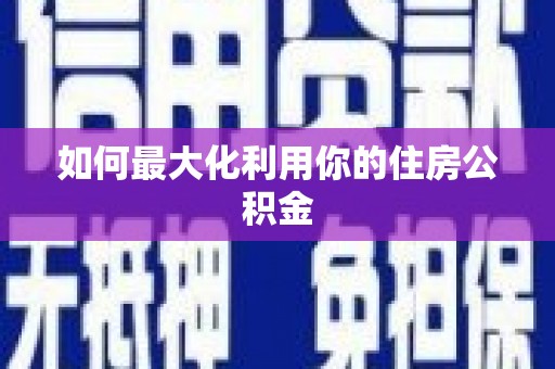 海拉尔如何最大化利用你的住房公积金
