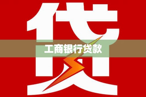 海拉尔工商银行贷款