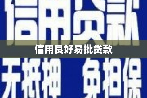 海拉尔信用良好易批贷款