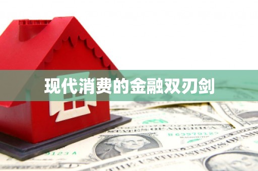 海拉尔现代消费的金融双刃剑