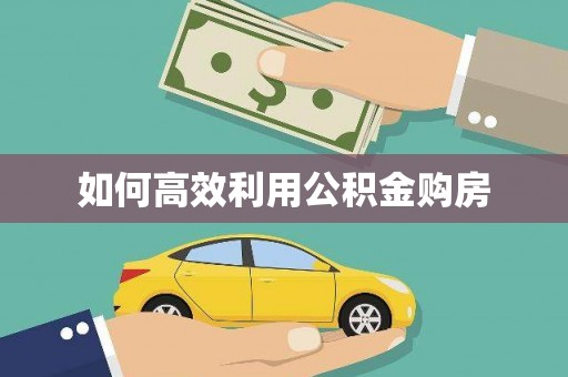 海拉尔如何高效利用公积金购房