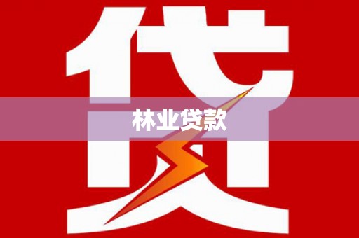 海拉尔林业贷款