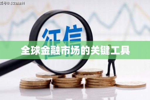 海拉尔全球金融市场的关键工具