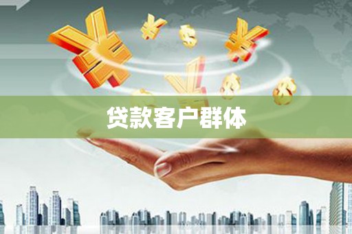 海拉尔贷款客户群体