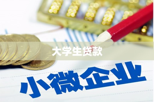 海拉尔大学生贷款