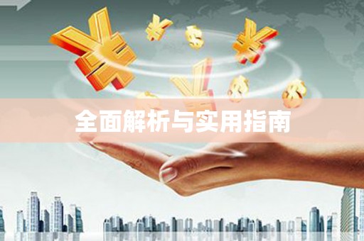 海拉尔全面解析与实用指南