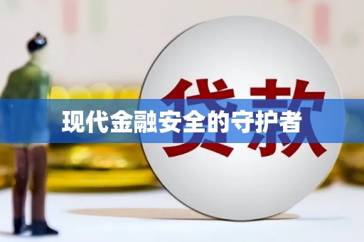 海拉尔现代金融安全的守护者