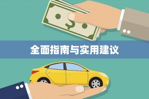 海拉尔全面指南与实用建议