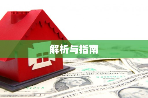 海拉尔解析与指南