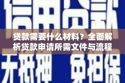 海拉尔贷款需要什么材料？全面解析贷款申请所需文件与流程