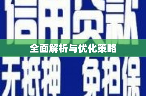 海拉尔全面解析与优化策略