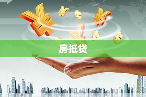 海拉尔房抵贷