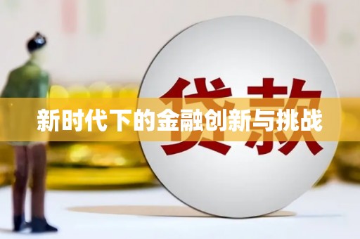海拉尔新时代下的金融创新与挑战