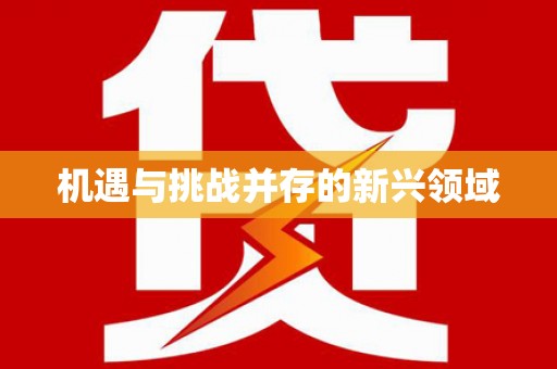 海拉尔机遇与挑战并存的新兴领域