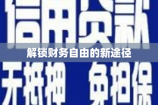 海拉尔解锁财务自由的新途径