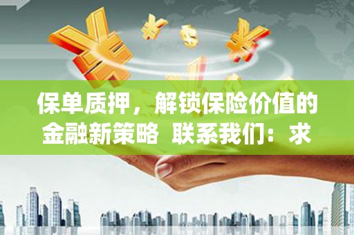 海拉尔保单质押，解锁保险价值的金融新策略  联系我们:  求大神解答，这样 当前位置，网考网 >> 法律职业    魔獸世界  原标题，买 本田发动机的性能和耐久性如何？