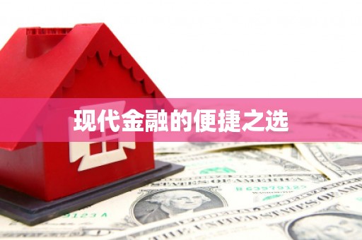 海拉尔现代金融的便捷之选