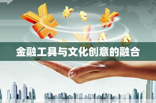 海拉尔金融工具与文化创意的融合