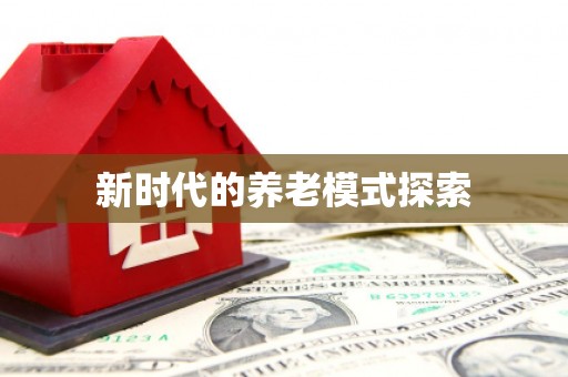 海拉尔新时代的养老模式探索