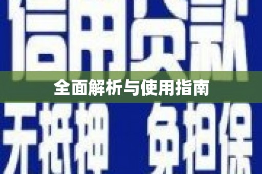 海拉尔全面解析与使用指南