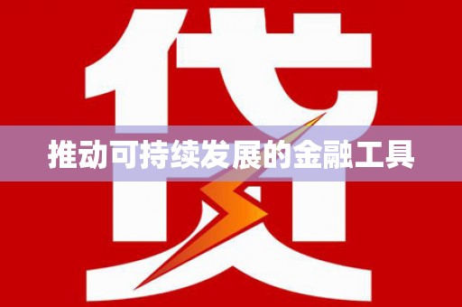 海拉尔推动可持续发展的金融工具