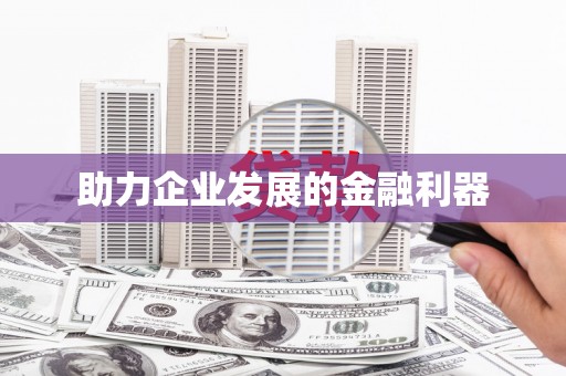 海拉尔助力企业发展的金融利器