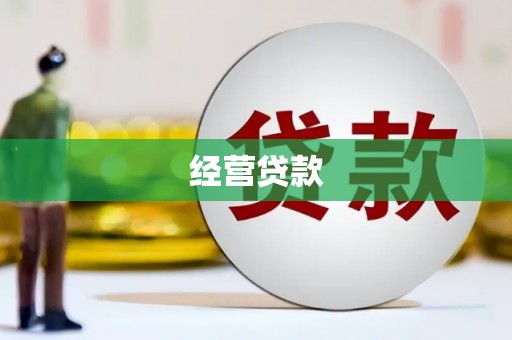 海拉尔经营贷款