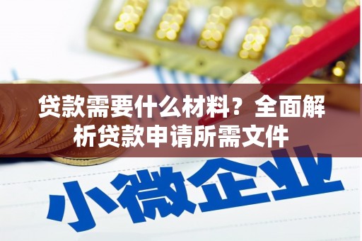 海拉尔贷款需要什么材料？全面解析贷款申请所需文件