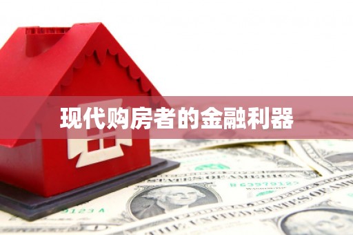 海拉尔现代购房者的金融利器