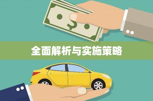 海拉尔全面解析与实施策略