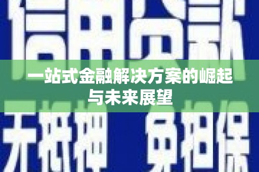 海拉尔一站式金融解决方案的崛起与未来展望
