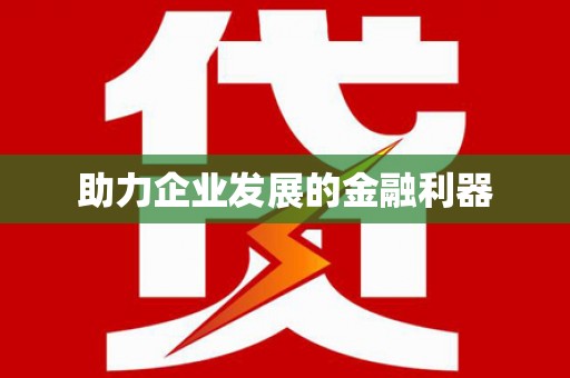 海拉尔助力企业发展的金融利器