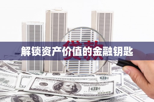 海拉尔解锁资产价值的金融钥匙
