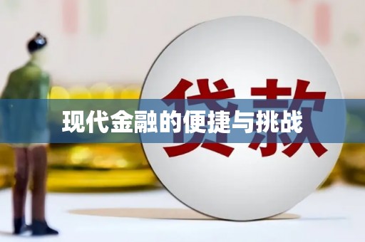 海拉尔现代金融的便捷与挑战