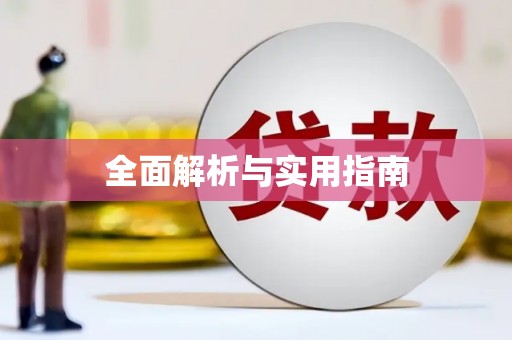 海拉尔全面解析与实用指南