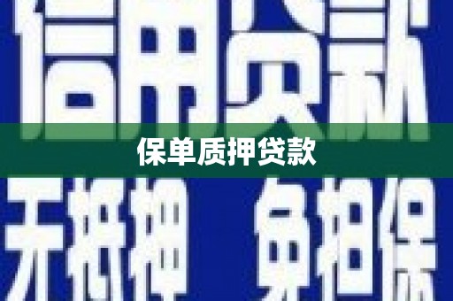 海拉尔保单质押贷款