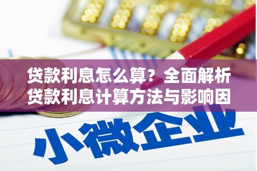 海拉尔贷款利息怎么算？全面解析贷款利息计算方法与影响因素